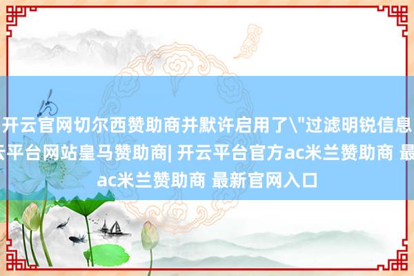 开云官网切尔西赞助商并默许启用了