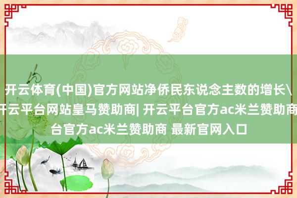 开云体育(中国)官方网站净侨民东说念主数的增长