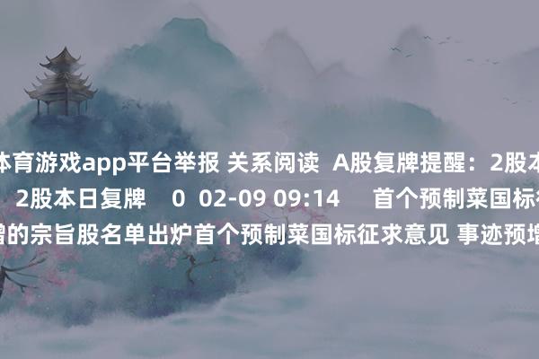 体育游戏app平台举报 关系阅读 A股复牌提醒:2股本日复牌A股复牌提醒:2股本日复牌 0 02-09 09:14 首个预制菜国标征求意见 事迹预增的宗旨股名单出炉首个预制菜国标征求意见 事迹预增的宗旨股名单出炉 17 02-06 21:57 A股复牌提醒:3股本日复牌A股复牌提醒:3股本日复牌 18 02-02 09:06 白宫发布特朗普与企鹅走向格陵兰岛AI图片白宫发布特朗普与企鹅走向格陵兰岛AI图片 18 01-24 11:34 好意思国阿拉斯加州东南部隔壁发生6.0级傍边地震好意思国阿拉斯加州东南部隔壁发生6.0级傍边地震 25 01-01 15:05 一财最热 点击关闭-开云平台网站皇马赞助商| 开云平台官方ac米兰赞助商 最新官网入口