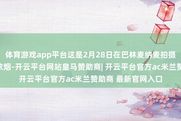 体育游戏app平台这是2月28日在巴林麦纳麦拍摄的遭袭场地起飞的浓烟-开云平台网站皇马赞助商| 开云平台官方ac米兰赞助商 最新官网入口