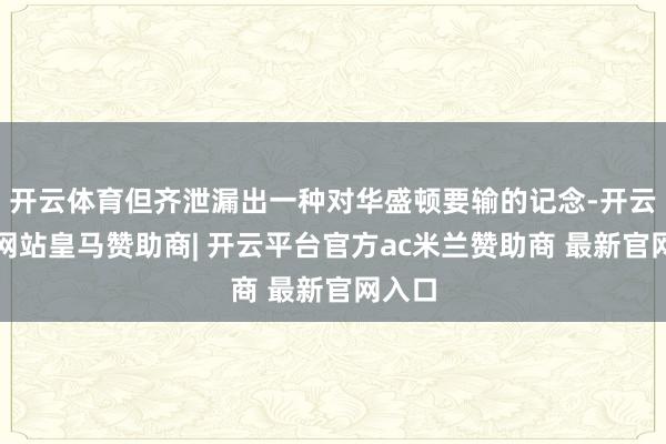 开云体育但齐泄漏出一种对华盛顿要输的记念-开云平台网站皇马赞助商| 开云平台官方ac米兰赞助商 最新官网入口