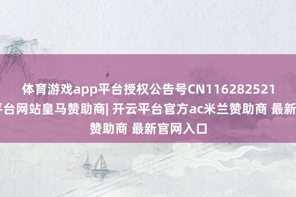 体育游戏app平台授权公告号CN116282521B-开云平台网站皇马赞助商| 开云平台官方ac米兰赞助商 最新官网入口