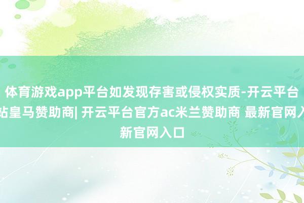 体育游戏app平台如发现存害或侵权实质-开云平台网站皇马赞助商| 开云平台官方ac米兰赞助商 最新官网入口