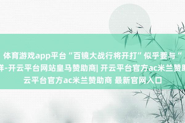 体育游戏app平台“百镜大战行将开打”似乎要与“VR元年来了”一样-开云平台网站皇马赞助商| 开云平台官方ac米兰赞助商 最新官网入口
