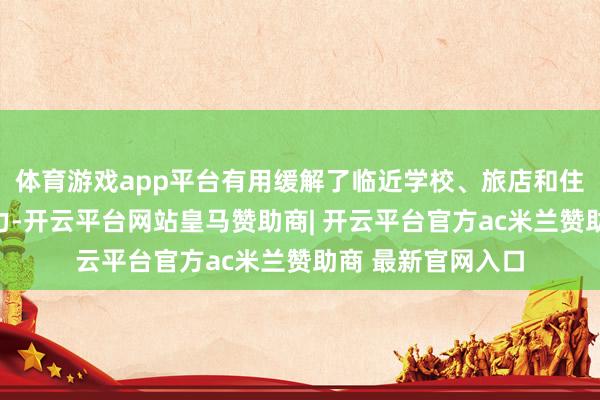 体育游戏app平台有用缓解了临近学校、旅店和住户小区的泊车压力-开云平台网站皇马赞助商| 开云平台官方ac米兰赞助商 最新官网入口