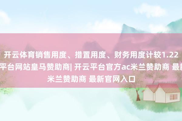 开云体育销售用度、措置用度、财务用度计较1.22亿元-开云平台网站皇马赞助商| 开云平台官方ac米兰赞助商 最新官网入口