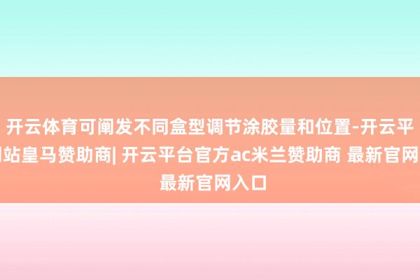 开云体育可阐发不同盒型调节涂胶量和位置-开云平台网站皇马赞助商| 开云平台官方ac米兰赞助商 最新官网入口
