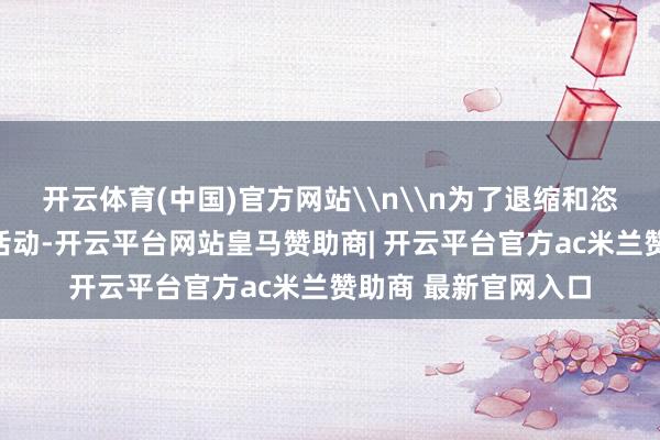开云体育(中国)官方网站\n\n为了退缩和恣虐洗钱和恐怖融资活动-开云平台网站皇马赞助商| 开云平台官方ac米兰赞助商 最新官网入口